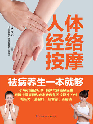 cover image of 人体经络按摩祛病养生一本就够